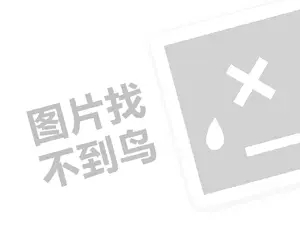 维科家居代理费需要多少钱？（创业项目答疑）